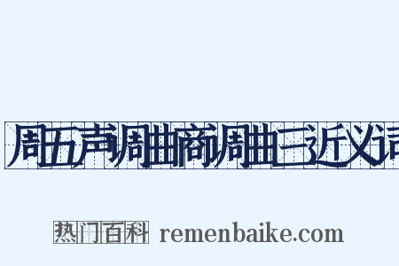 周五声调曲商调曲三近义词是什么意思的图片